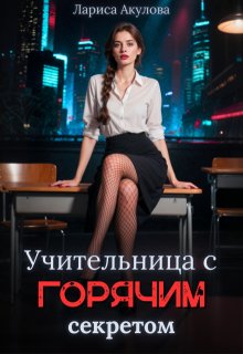 Учительница с горячим секретом, Лариса Акулова