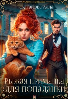Рыжая приманка для попаданки, Алла Султанова