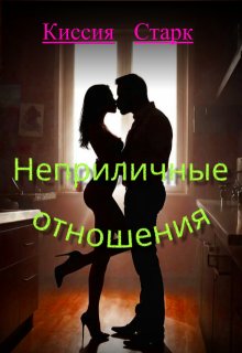 Неприличные отношения, Киссия Старк