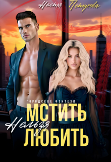 Мстить нельзя любить, Настя Петухова