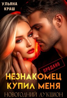 Незнакомец купил меня, Ульяна Краш