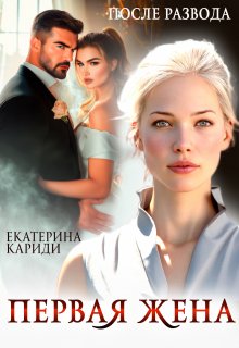 После развода. Первая жена, Екатерина Кариди
