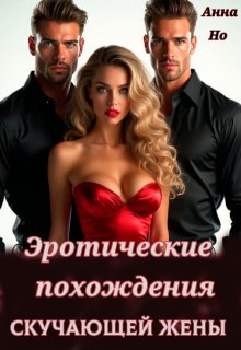 Эротические похождения скучающей жены, Анна Но