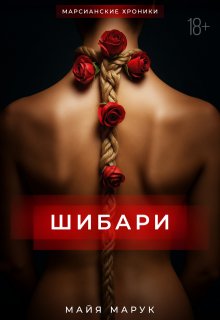 Шибари, Майя Марук