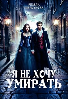 Я не хочу умирать, Резеда Ширкунова