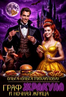 Граф Жракула и Ночная жрица, Ольга (Ольга Михайлова)