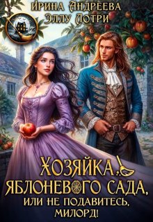 Хозяйка яблоневого сада, или Не подавитесь, милорд!, Ирина Андреева