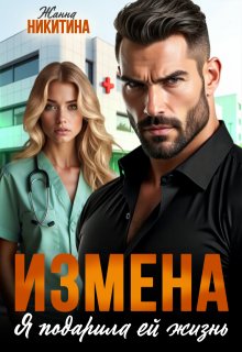 Измена. Я подарила ей жизнь, Жанна Никитина