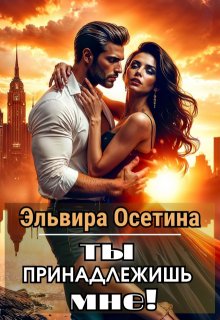 Ты принадлежишь мне!, Эльвира Осетина