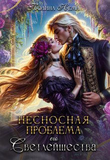 Несносная проблема его Светлейшества, Полина Нема