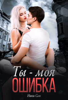Ты — Моя ошибка, Ники Сью