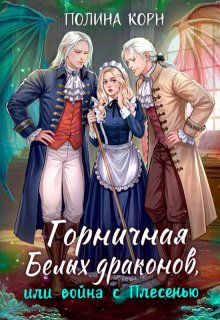 Горничная Белых драконов, или Война с Плесенью, Полина Корн