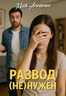 Развод (не) нужен, Моя Аннетт