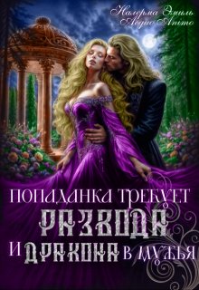 Попаданка требует развода. И Дракона в мужья, Налерма Эмиль