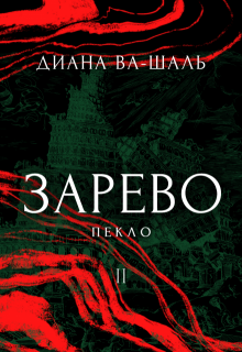 Зарево. Пекло. Том 2, Диана Ва-Шаль