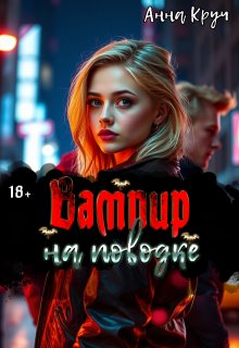 Вампир на поводке, Анна Круч