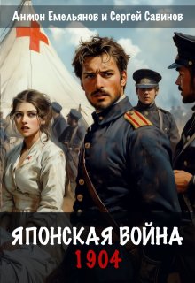 Японская война. 1904, Антон Емельянов и Сергей Савинов