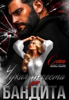 Чужая невеста для бандита, Анастасия Сова