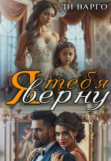 Я тебя верну, Ди Варго