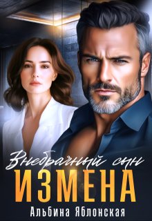 Измена. Внебрачный сын, Альбина Яблонская