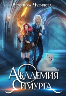 Академия Симурга, Вероника Чурилова