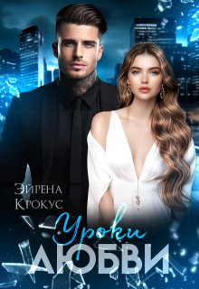 Уроки Любви, Эйрена Крокус