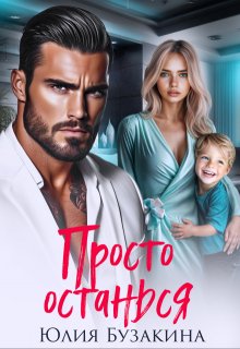 Просто останься, Юлия Бузакина