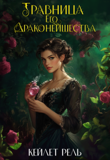 Травница Его Драконейшества, Кейлет Рель