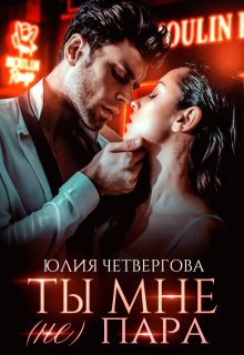 Ты мне (не) пара, Юлия Четвергова