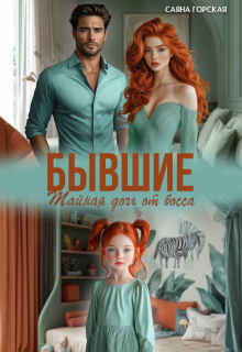 Бывшие. Тайная дочь от босса, Саяна Горская