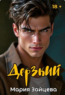 Дерзкий, Мария Зайцева