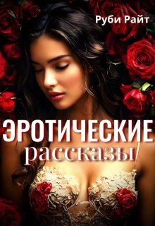 Эротические Рассказы, Руби Райт