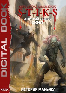 Миры Артёма Каменистого. S-T-I-K-S. Скил. Книга 3. История Маньяка, ИДДК