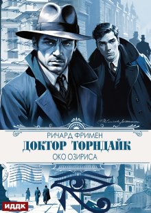 Доктор Торндайк. Око Озириса, ИДДК