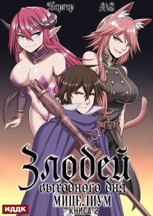 Злодей выходного дня. Книга 2. Мицелиум, ИДДК