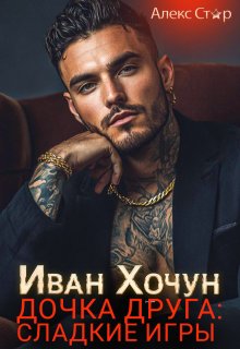 Иван Хочун. Дочка друга: сладкие игры, Алекс Стар