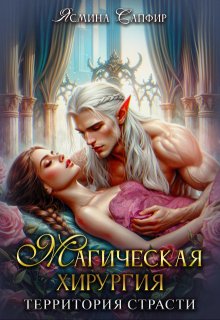 Магическая хирургия — территория страсти, Ясмина Сапфир