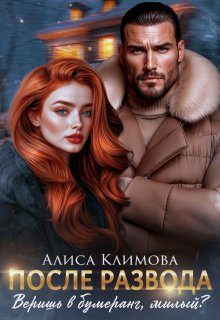 После развода. Веришь в бумеранг, милый?, Алиса Климова
