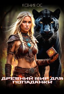 Древний мир для попаданки, Ксения Ос