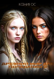 Древний мир для попаданки 2, Ксения Ос