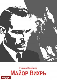 Исаев-Штирлиц. Книга 7. Майор Вихрь, ИДДК