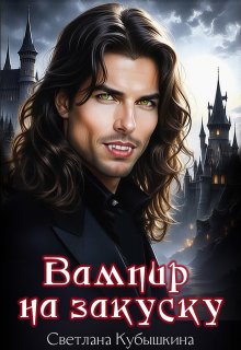 Вампир на закуску, Светлана Кубышкина