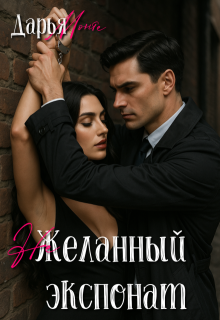 (не)желанный экспонат, Дарья Монте