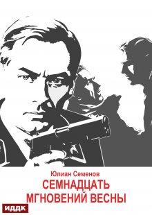 Исаев-Штирлиц. Книга 8. Семнадцать мгновений весны, ИДДК