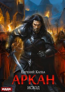 Аркан. Книга 5. Исход, ИДДК