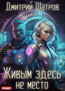 Живым здесь не место, ИДДК