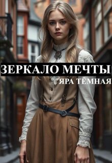 Зеркало мечты, Яра Тёмная