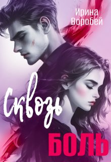 Сквозь боль, Ирина Воробей