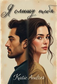 Я слышу тебя, Katie Andres