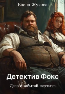 Детектив Фокс. Дело о забытой перчатке, Елена Жукова